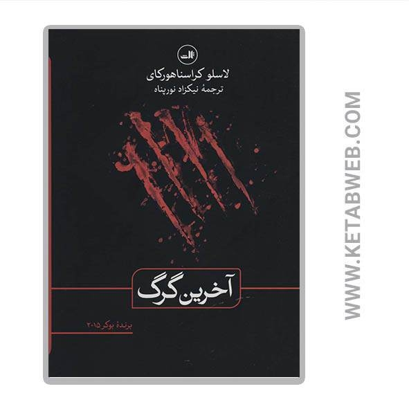 خرید کتاب آخرین گرگ
